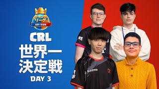 クラロワリーグ2022 世界一決定戦 | DAY3