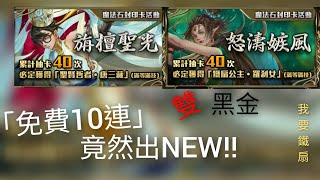 「神魔之塔」［復刻三藏鐵扇十連抽］ 竟然有NEW!!［鳴心］