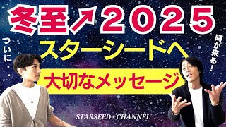 【冬至↗2025】スターシードへ★大切なメッセージ