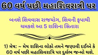 60 વર્ષ પછી મહાશિવરાત્રી પર બનશે શિવવાસ રાજયોગ, શિવની કૃપાથી ચમકશે આ 5 રાશિના સિતારા