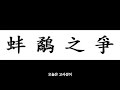 직곡의 고사성어 방휼지쟁 蚌鷸之爭 도요새가 조개와 다투다가 다 같이 어부 漁夫 에게 잡히고 말았다