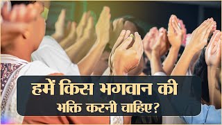 हमें किस भगवान की भक्ति करनी चाहिए? Sant Rampal Ji Maharaj Satsang