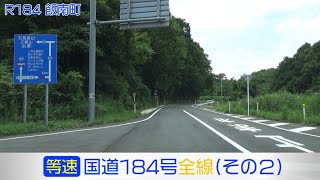 「国道184号全線・その2/3」(等速) 三次市－飯南町