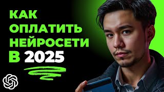 [СХЕМА] Как оплатить НЕЙРОСЕТИ и сервисы из России в 2025?