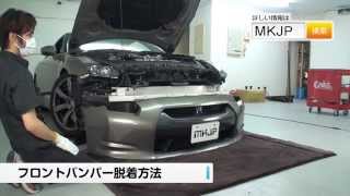 【必見!!】GT-R（R35）の動画でわかる簡単DIY｜バンパー・オーディオパネル・ドラレコ等の取付や取り外し方法を解説するカスタムお助けDVD