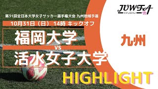 【ハイライト】10/31(月) 14:00 決勝 福岡大学 VS 活水女子大学 【九州予選】