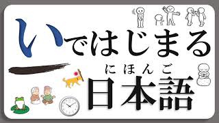 【にほんご】『い』で はじまる ことば（Learning Japanese）