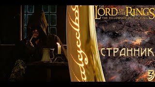 The Lord of the Rings The Fellowship of the Ring - СТРАННИК! (3 серия) Прохождение. (PS2)