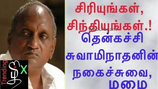 எது கடவுள்,எது மதம்?சிரிக்க-சிந்திக்க-நகைச்சுவை-தென்கச்சி சுவாமிநாதன் வாழும்களை-Thenkachiswaminathan