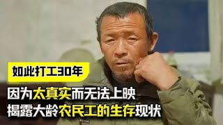 如此打工30年，因为太真实而无法上映，揭露大龄农民工的生存现状#农民工 #打工人#