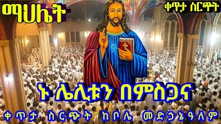 🔴 ማህሌት 💥LIVE👉ከቦሌ ደብረ ሳሌም መድኃኔዓለም 👉ዋዜማ 👉መጋቢት 27/2016 #Loza media EOTC