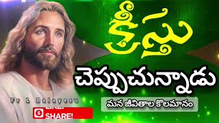 జీవితాల కొలమానం/7వ సామాన్య ఆదివారం/Fr L Balayesu #latestupdate #sundayhomily #ordinarySunday #telugu