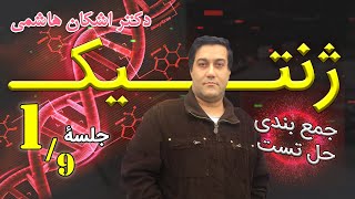 ☝️جمع بندی ژنتیک دوازدهم | جلسه اول🧬