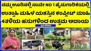 hainugarike information in kannada ||  dairy farm in karnataka ||