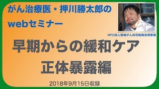 早期からの緩和ケア・正体暴露編