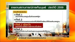 เรื่องเล่าเช้านี้ สหรัฐฯเตรียมขยับอันดับค้ามนุษย์ไทย จากเทียร์ 3 ขึ้นเทียร์ 2