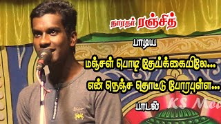 நாரதர் ரஞ்சித் பாடிய காதல் கீதம் | மஞ்சபொடி தேய்க்கையிலே என் நெஞ்சதொட்டு போரபுள்ள | KS MEDIA