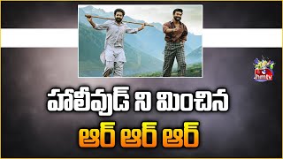 హాలీవుడ్ ని మించిన ఆర్ ఆర్ ఆర్ | RRR bigger than Hollywood | Movie Updates | hmtv Ent