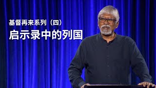 基督再来系列（四）启示录中的列国 - Pastor George Annadorai