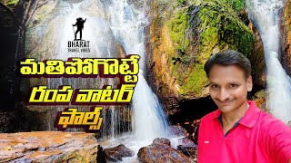 Rampa water falls #maredumilli series 1 #Rampachodavaram | రంప వాటర్ ఫాల్స్