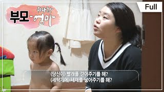 [Full] 부모 - 위대한 엄마 열전 - 50대 엄마의 늦둥이 육아 2부 \u0026 3대 가족의 동상이몽 시골살이 2부