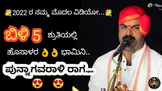 ಬಿಳಿ 5ರ ಶ್ರುತಿಯಲ್ಲಿ ಹೊಸಾಳರ 👌👌ಭಾಮಿನಿ...|ಪುನ್ನಾಗವರಾಳಿ ರಾಗ 😍😍