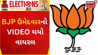 Political News | Danta ના BJP ઉમેદવારનો વધુ એક Video થયો Viral | Gujarati News | News18 Gujarati