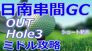 ゴルフサバイバル 1stステージ開催【宮崎県】日南串間ゴルフコース（OUT-Hole3）ショートホール 攻略 天気 予約 ショート動画