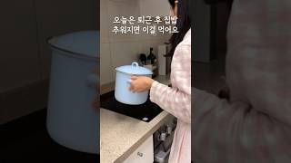 오늘은 퇴근 후 집밥🍲 추워지면 이걸 먹어요 #살림 #집밥 #브이로그