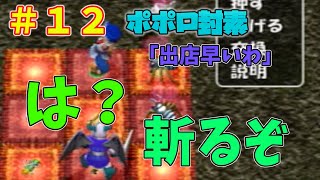 【トルネコ３】ポポロ封素①part12～目指せ！レベル９９～