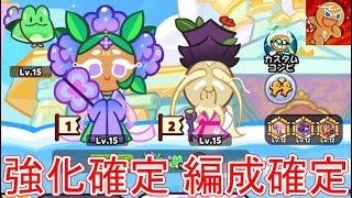 明日強化される紫陽花味クッキーのランキング入りする編成を予想してみました！【クッキーラン オーブンブレイク】