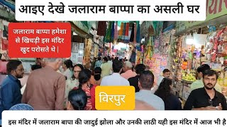 Jalaram Temple Virpur । Virpur Jalaram Mandir ।Virpur market| Saurashtra Yatra | जलाराम बापा मंदिर