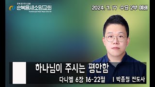 [순복음새소망교회] 수요2부 예배(2024.07.17)