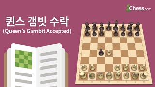 퀸스 갬빗 수락(Queen's Gambit Accepted) - 체스닷컴 체스 오프닝 50