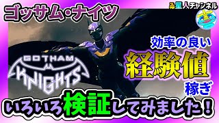 【GOTHAM KNIGHTS攻略】効率の良い経験値稼ぎ！いろいろ検証してみました！【ゴッサム・ナイツ】