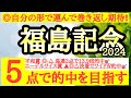 【福島記念2024】◎前走は自分の形に持ちこめず不完全燃焼で巻き返し期待できるあの馬から！