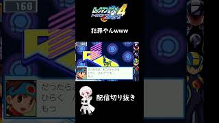 【ロックマンエグゼ4】捕まるってwww　#shorts #ロックマンエグゼアドバンスドコレクション #ゲーム実況