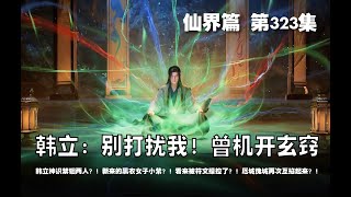 凡人修仙传 仙界篇  第323集 。韩立：别打扰我！曾机开玄窍？韩立神识禁锢两人？！新来的黑衣女子小紫？！看来被符文操控了？！厄城傀城再次互掐起来？！【第967~969章】#ai #Ai有声小说