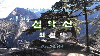 100대 명산, 설악산, 외설악, Seolaksan Mountain