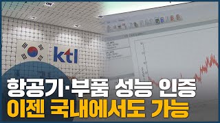 항공기·부품 성능 인증 이젠 국내에서도 가능