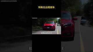 特斯拉远程锁车