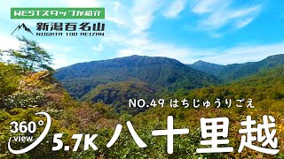 【VR 新潟百名山】NO.49八十里越(はちじゅうりごえ/845.4m)　三条市、魚沼市【VR360/5.7K】