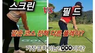 #스크린골프 vs 필드  #G투어프로가  생각하는 가장 큰차이는 OOO #여러분들의 생각은?