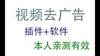 优酷土豆爱奇艺视频去广告，本人亲测有效