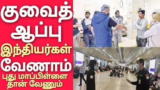 குவைத் வைத்த ஆப்பு | இந்தியர்கள் வேணாம் | புது மாப்பிள்ளைகள் வருகை | குறைந்த சம்பளம் | kuwait news