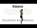 Kun khmer,រៀនគុនល្បុក្កតោ ភាគ 5,lbokator training,bokator work out