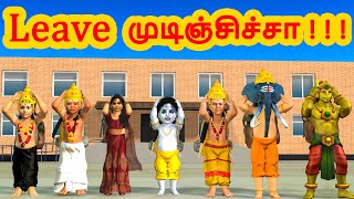 Leave முடிஞ்சிச்சா |  அறிவுகதைகள் |  Tamil stories |  Arivu kathaigal