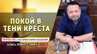 #19 Покой в тени креста  - Причастие с Игорем Косованом