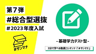 羽衣国際大学｜第7弾：総合型選抜 基礎学力テスト型