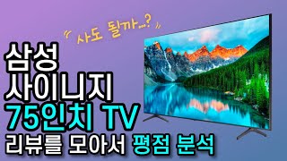 삼성전자 스마트 사이니지 75인치 TV가 90만원대? : 평점으로 말하는 빠른 리뷰 타임